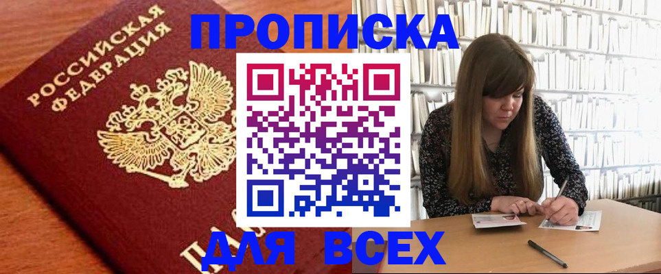 прописка законно в Грязях